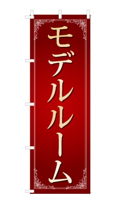 のぼり旗「モデルルーム」シンプル ゴージャス 豪華 上品