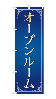 のぼり旗「オープンルーム」シンプル ゴージャス 豪華 上品