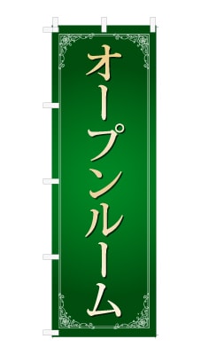 のぼり旗「オープンルーム」シンプル ゴージャス 豪華 上品