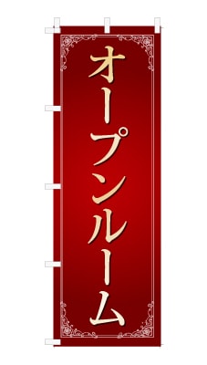 のぼり旗「オープンルーム」シンプル ゴージャス 豪華 上品