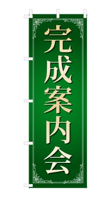 のぼり旗「完成案内会」シンプル ゴージャス 豪華 上品