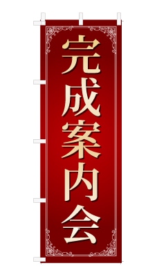 のぼり旗「完成案内会」シンプル ゴージャス 豪華 上品
