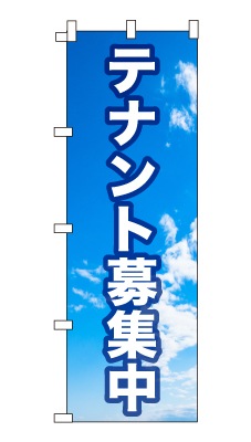 のぼり旗「テナント募集」シンプル 青空　雲　爽やか