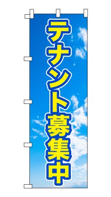 のぼり旗「テナント募集」シンプル 青空　雲　爽やか