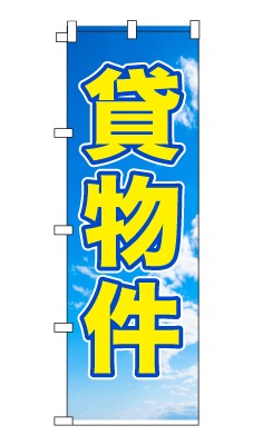 のぼり旗「貸物件」シンプル 青空　雲　爽やか