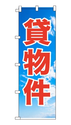 のぼり旗「貸物件」シンプル 青空　雲　爽やか