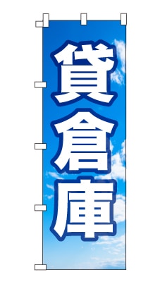 のぼり旗「貸倉庫」シンプル 青空　雲　爽やか