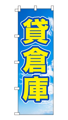 のぼり旗「貸倉庫」シンプル 青空　雲　爽やか
