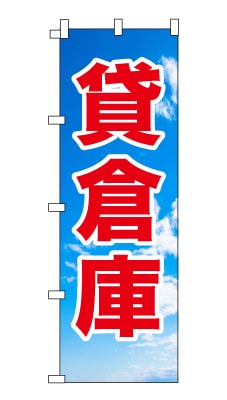 のぼり旗「貸倉庫」シンプル 青空　雲　爽やか