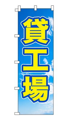 のぼり旗「貸工場」シンプル 青空　雲　爽やか