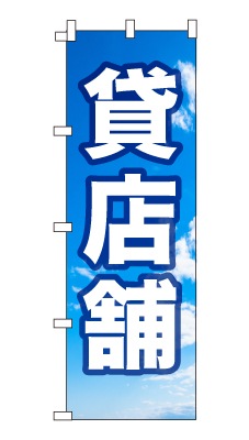 のぼり旗「貸店舗」シンプル 青空　雲　爽やか