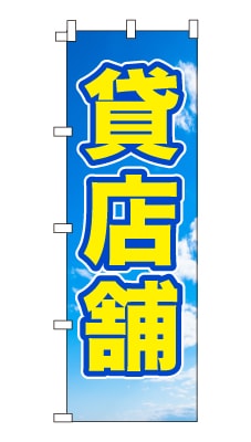 のぼり旗「貸店舗」シンプル 青空　雲　爽やか
