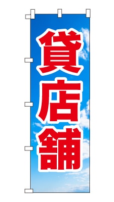のぼり旗「貸店舗」シンプル 青空　雲　爽やか