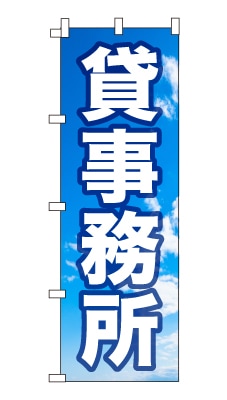 のぼり旗「貸事務所」シンプル 青空　雲　爽やか