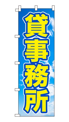 のぼり旗「貸事務所」シンプル 青空　雲　爽やか