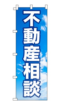 のぼり旗「不動産相談」シンプル 青空　雲　爽やか