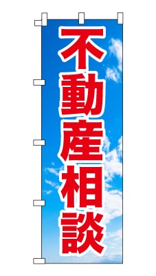 のぼり旗「不動産相談」シンプル 青空　雲　爽やか