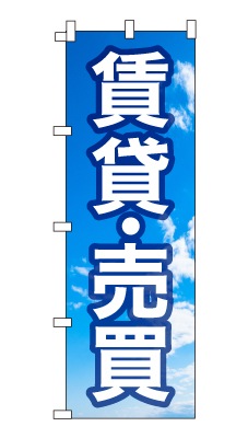 のぼり旗「賃貸・売買」シンプル 青空　雲　爽やか