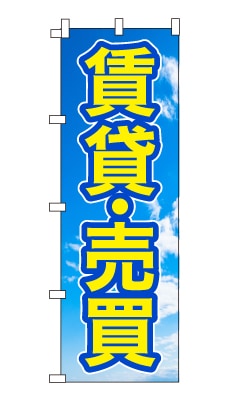 のぼり旗「賃貸・売買」シンプル 青空　雲　爽やか