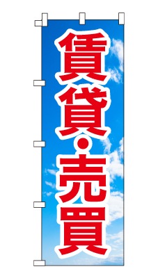 のぼり旗「賃貸・売買」シンプル 青空　雲　爽やか