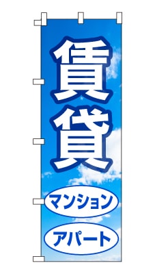 のぼり旗「賃貸」シンプル 青空　雲　爽やか