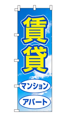 のぼり旗「賃貸」シンプル 青空　雲　爽やか