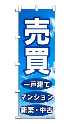 のぼり旗「売買」シンプル 青空　雲　爽やか