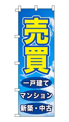 のぼり旗「売買」シンプル 青空　雲　爽やか