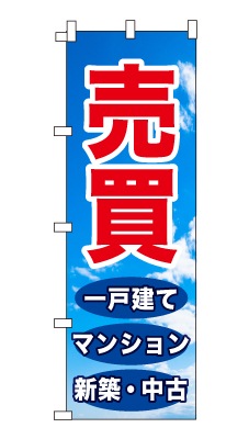 のぼり旗「売買」シンプル 青空　雲　爽やか