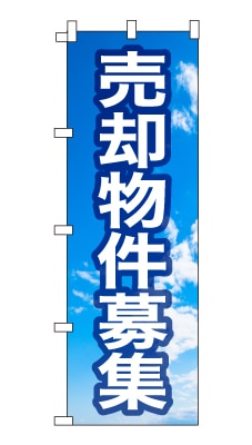 のぼり旗「売却物件募集」シンプル 青空　雲　爽やか