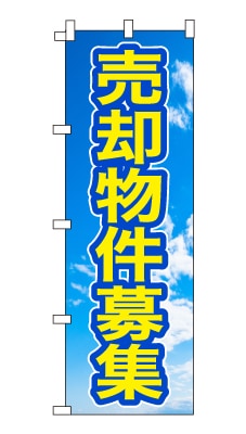 のぼり旗「売却物件募集」シンプル 青空　雲　爽やか