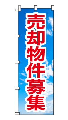 のぼり旗「売却物件募集」シンプル 青空　雲　爽やか