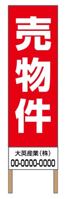 捨て看板「売物件」不動産 赤 白 シンプル