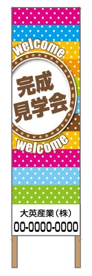 捨て看板「見学会」不動産 カラフル ポップ
