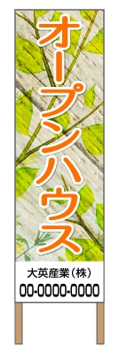 捨て看板「オープンハウス」不動産 オレンジ 木