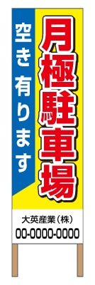捨て看板「月極駐車場」駐車場 黄 青 シンプル