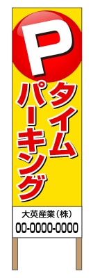 捨て看板「タイムパーキング」駐車場 赤 黄 目立つ