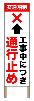 捨て看板「通行止め」矢印案内 イベント 赤 白 シンプル