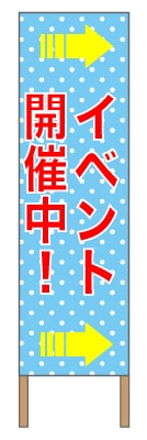 捨て看板「イベント開催中」矢印案内 イベント 水色 ポップ