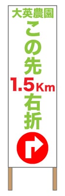 捨て看板「この先右折」矢印案内 イベント 赤 緑 シンプル
