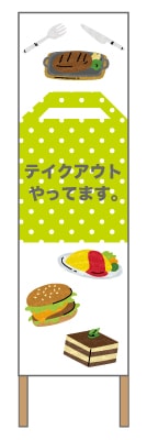 捨て看板「テイクアウトやってます」イベント 白 黄緑 ポップ