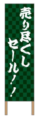 捨て看板「セール」イベント セール 緑 黒 和風