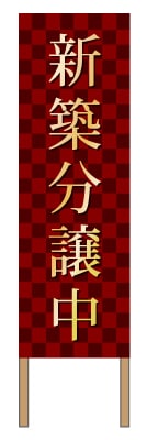 捨て看板「分譲中」不動産 赤 黒 高級感