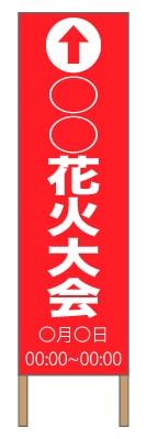 捨て看板「花火大会」 イベント 夏 赤 白 シンプル