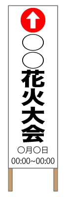 捨て看板「花火大会」 イベント 夏 赤 白 黒 シンプル