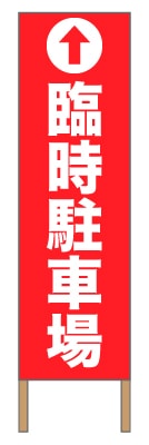捨て看板「臨時駐車場」駐車場 イベント 赤 白 シンプル