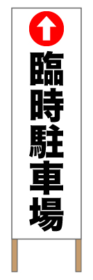捨て看板「臨時駐車場」駐車場 イベント 赤 白 黒 シンプル