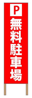 捨て看板「無料駐車場」駐車場 イベント 赤 白 シンプル