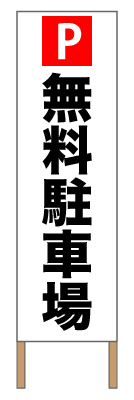 捨て看板「無料駐車場」駐車場 イベント 赤 白 黒 シンプル