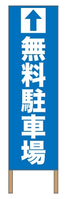 捨て看板「無料駐車場」駐車場 イベント 青 白 シンプル